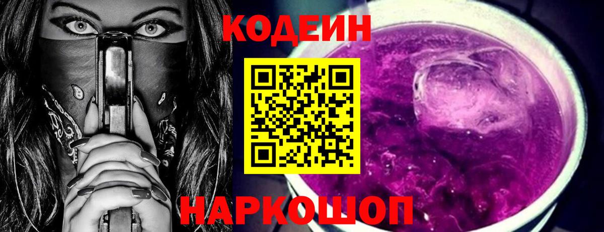 Ноябрьск  Кодеиновый сироп Lean Purple Drank  Вход с VPN  Кодеин напиток Lean (лин) 